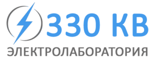 Электролаборатория 330 КВ в Санкт-Петербурге и Ленинградской Области | Замер сопротивления изоляции | Периодические испытания электроустановки | Металлосвязь | Проверка УЗО | Измерение «фаза-нуль» — главная